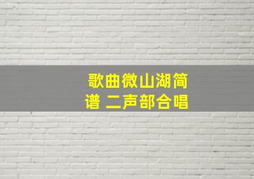 歌曲微山湖简谱 二声部合唱